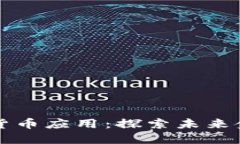 大湾区数字货币应用:探索未来金融的新路径
