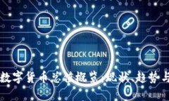 全球加密数字货币总值概览:现状、趋势与未来