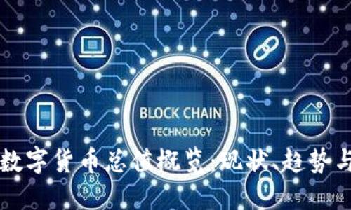 全球加密数字货币总值概览:现状、趋势与未来展望