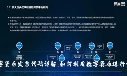 美国数字货币发票代码详解:如何利用数字货币进行经济交易