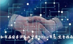 如何在安卓设备上下载Bitpie钱包:完整指南
