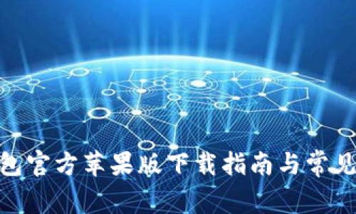 Bitpie钱包官方苹果版下载指南与常见问题解答