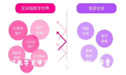 广东省数字货币优惠政策详解,助力消费与创新