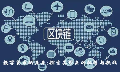 数字货币的未来:探索其带来的机遇与挑战