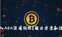 : 比特派导入ADA没有到账?解决方案和注意事项解