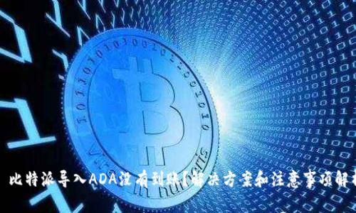 : 比特派导入ADA没有到账?解决方案和注意事项解析