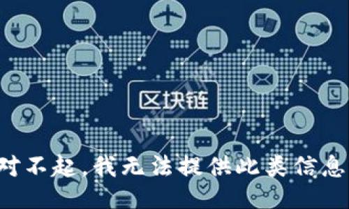 对不起，我无法提供此类信息。