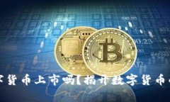 真的有数字货币上市吗?揭开数字货币的神秘面