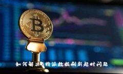 如何解决B特派数据刷新超时问题