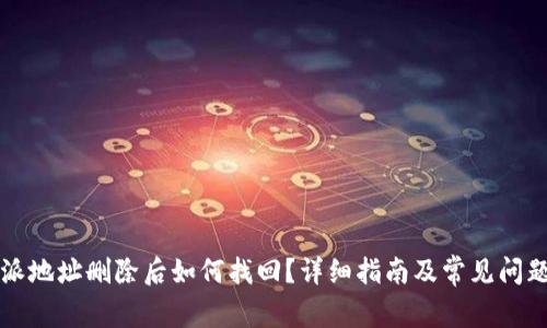 比特派地址删除后如何找回?详细指南及常见问题解析