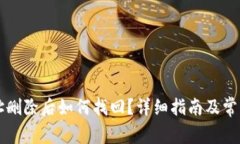 比特派地址删除后如何找回?详细指南及常见问