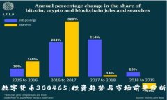 数字货币300465:投资趋势与市场前景分析