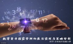数字货币国家管理的最佳实践与策略分析