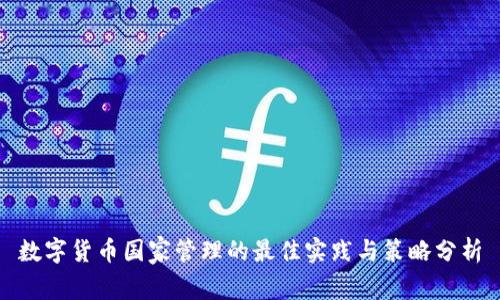 数字货币国家管理的最佳实践与策略分析