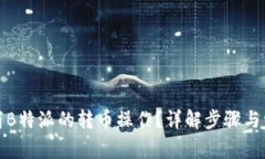 如何取消B特派的转币操作?详解步骤与常见问题