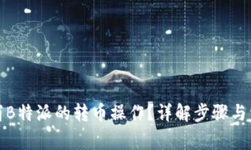 如何取消B特派的转币操作?详解步骤与常见问题