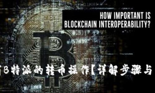 如何取消B特派的转币操作?详解步骤与常见问题