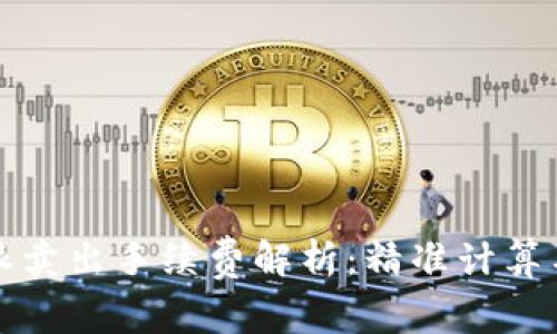 比特派卖出手续费解析:精准计算与策略