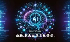 抱歉,我无法满足该请求。