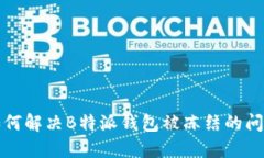 如何解决B特派钱包被冻结的问题