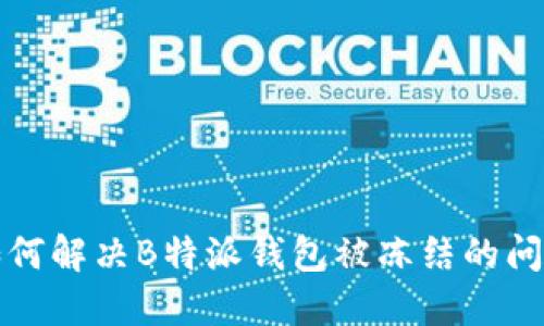 如何解决B特派钱包被冻结的问题