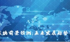 数字货币板块前景预测:未来发展趋势与挑战分