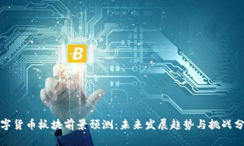 数字货币板块前景预测:未来发展趋势与挑战分析