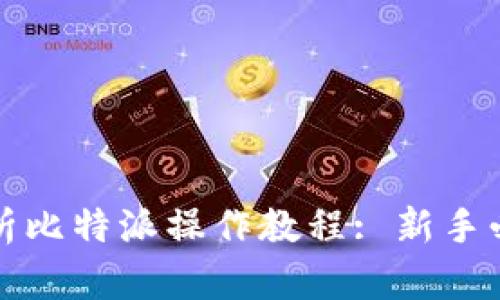 全面解析比特派操作教程: 新手必看指南