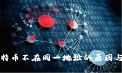 比特派比特币不在同一地址的原因与解决方案
