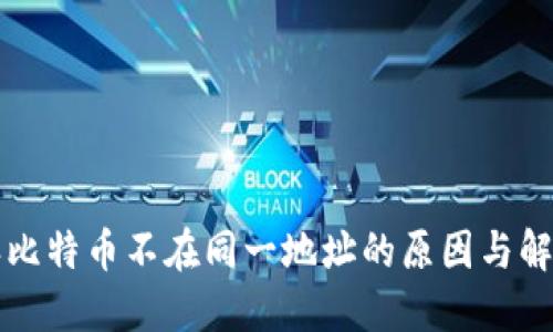 比特派比特币不在同一地址的原因与解决方案