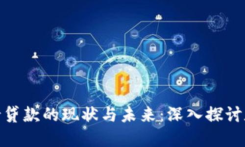 数字货币支持贷款的现状与未来:深入探讨数字金融趋势