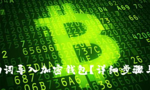 如何将B特派助词导入加密钱包?详细步骤与常见问题解答