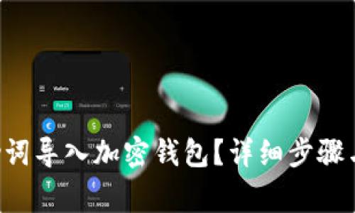 如何将B特派助词导入加密钱包?详细步骤与常见问题解答