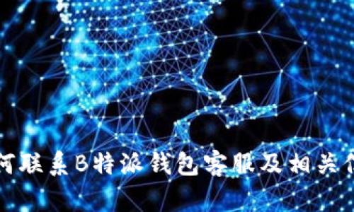 如何联系B特派钱包客服及相关信息