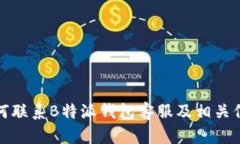 如何联系B特派钱包客服及相关信息