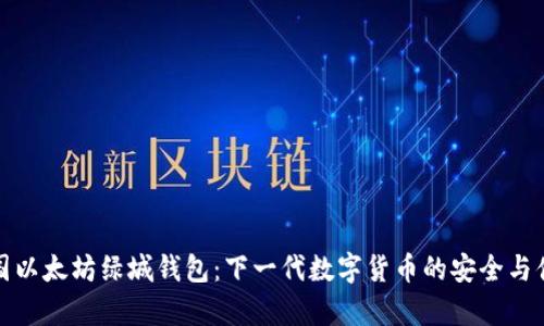 泰国以太坊绿城钱包:下一代数字货币的安全与便利