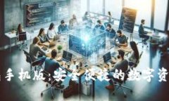 以太坊钱包手机版:安全便捷的数字资产管理利