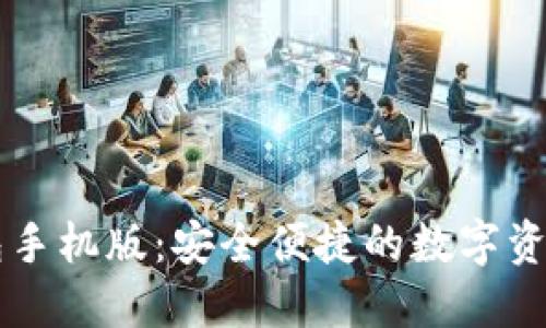 以太坊钱包手机版:安全便捷的数字资产管理利器