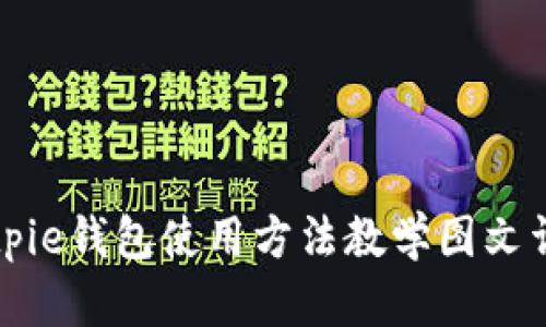 Bitpie钱包使用方法教学图文详解