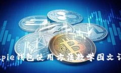 Bitpie钱包使用方法教学图文详解