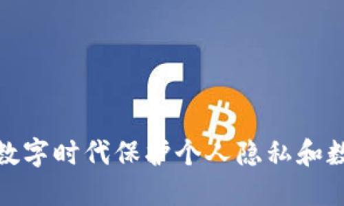 如何在数字时代保护个人隐私和数据安全