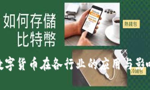 数字货币在各行业的应用与影响