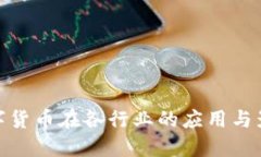 数字货币在各行业的应用与影响
