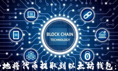 如何安全地将代币提取到以太坊钱包:详细教程