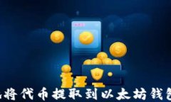 如何安全地将代币提取到以太坊钱包:详细教程