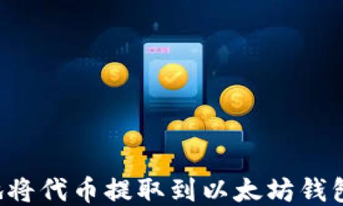 如何安全地将代币提取到以太坊钱包:详细教程