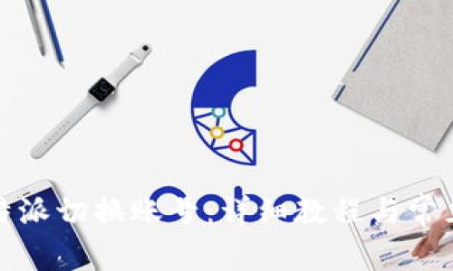 如何在比特派切换账号:详细教程与常见问题解答