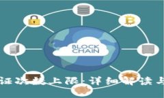 比特派验证次数上限:详细解读与实用指南