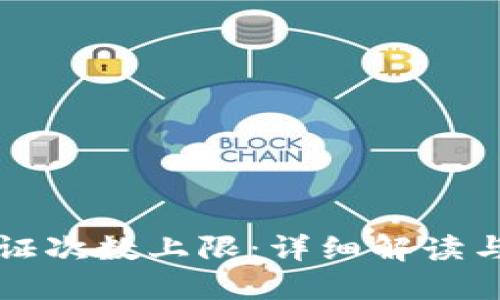 比特派验证次数上限:详细解读与实用指南