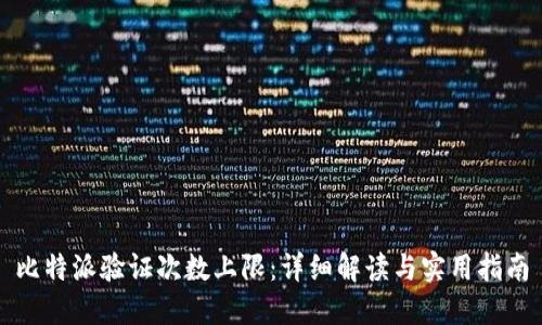 比特派验证次数上限:详细解读与实用指南
